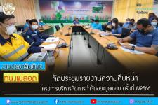 ทน.แม่สอด จัดประชุมรายงานความคืบหน้าโครงการบริหารจัดการกำจัดขยะมูลฝอย ครั้งที่ 8/2566