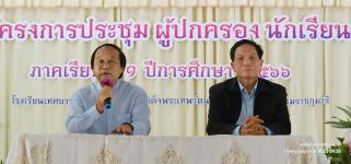 ทน.แม่สอด โรงเรียนเทศบาลเฉลิมพระเกียรติฯ จัดประชุมผู้ปกครองนักเรียน ภาคเรียนที่ 1 ประจำปีการศึกษา 2566
