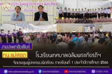 ทน.แม่สอด โรงเรียนเทศบาลเฉลิมพระเกียรติฯ จัดประชุมผู้ปกครองนักเรียน ภาคเรียนที่ 1 ประจำปีการศึกษา 2566