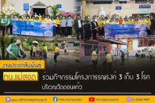 ทน.แม่สอด ร่วมกิจกรรมโครงการรณรงค์ 3 เก็บ 3 โรค บริเวณวัดดอนแก้ว 