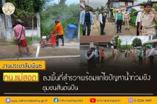 ทน.แม่สอด ลงพื้นที่สำรวจพร้อมแก้ไขปัญหาน้ำท่วมขัง ชุมชนสันต้นปิน