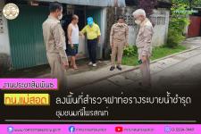 ทน.แม่สอด ลงพื้นที่สำรวจฝาท่อรางระบายน้ำชำรุด ชุมชนมณีไพรสณฑ์