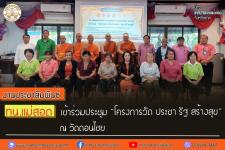 ทน.แม่สอด เข้าร่วมประชุม “โครงการวัด ประชา รัฐ สร้างสุข”  ณ วัดดอนไชย