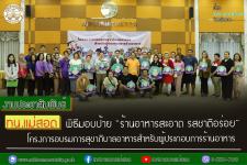 ทน.แม่สอด พิธีมอบป้าย “ร้านอาหารสะอาด รสชาติอร่อย” โครงการอบรมการสุขาภิบาลอาหารสำหรับผู้ประกอบการร้านอาหาร