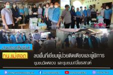ทน.แม่สอด ลงพื้นที่เยี่ยมผู้ป่วยติดเตียงและผู้พิการ ชุมชนวัดหลวง และชุมชนมณีไพรสณฑ์