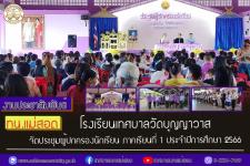 ทน.แม่สอด โรงเรียนเทศบาลวัดบุญญาวาส จัดประชุมผู้ปกครองนักเรียน ภาคเรียนที่ 1 ปีการศึกษา 2566      