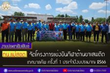 ทน.แม่สอด จัดโครงการแข่งขันกีฬาต้านยาเสพติด เทศบาลคัพ ครั้งที่ 1 ประจำปีงบประมาณ 2566