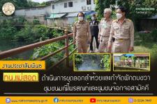 ทน.แม่สอด ดำเนินการขุดลอกลำห้วยและกำจัดผักตบชวา ชุมชนมณีไพรสณฑ์และชุมชนจ๊อกจอสามัคคี