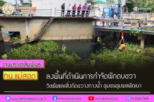 ทน.แม่สอด ลงพื้นที่ดำเนินการกำจัดผักตบชวา วัชพืชและสิ่งกีดขวางทางน้ำ ชุมชนชุมพลพัฒนา