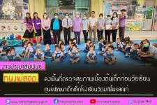 ทน.แม่สอด ลงพื้นที่ตรวจสุขภาพเบื้องต้นเด็กก่อนวัยเรียนศูนย์พัฒนาเด็กเล็กโรงเรียนวัดมณีไพรสณฑ์