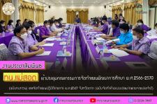 เข้าร่วมการประชุมคณะกรรมการจัดทำแผนพัฒนาการศึกษา พ.ศ.2566-2570 (ฉบับทบทวน พ.ศ.2566) และจัดทำแผนปฏิบัติราชการประจำปีงบประมาณ พ.ศ.2567 จังหวัดตาก (ฉบับจัดทำคำของบประมาณรายจ่ายประจำปี) 