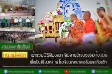 ทน.แม่สอด เข้าร่วมพิธีสืบชะตาสืบสานวัฒนธรรมท้องถิ่น เพื่อเป็นสิริมงคล ณ โรงเรียนเทศบาลเฉลิมพระเกียรติฯ