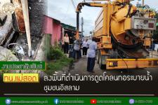 ทน.แม่สอด ลงพื้นที่ดำเนินการดูดโคลนท่อระบายน้ำ ชุมชนอิสลาม