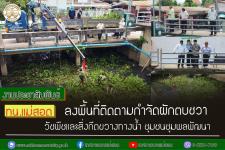 ทน.แม่สอด ลงพื้นที่ติดตามกำจัดผักตบชวา วัชพืช  และสิ่งกีดขวางทางน้ำ ชุมชนชุมพลพัฒนา