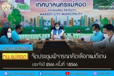 ทน.แม่สอด จัดประชุมพิจารณาคัดเลือกแม่ดีเด่น ประจำปี 2566 ครั้งที่ 1/2566