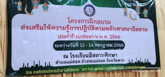 ทน.แม่สอด เข้าร่วมเป็นเกียรติโครงการฝึกอบรมส่งเสริมให้ความรู้ด้านการปฏิบัติตามหลักศาสนาอิสลาม ประจำปี 2566 โดยอบจ.ตาก