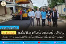 ทน.แม่สอด ลงพื้นที่ติดตามเรียบร้อยการก่อสร้างปรับปรุงเสริมผิวจราจรลาดยางแอสฟัลท์ติก พร้อมยกฝาท่อระบายน้ำ ชุมชนชุมพลพัฒนา