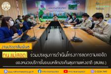 ทน.แม่สอด ร่วมประชุมการดำเนินโครงการลดความแออัดของหน่วยบริการในระบบหลักประกันสุขภาพแห่งชาติ (สปสช.)