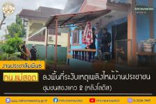ทน.แม่สอด ลงพื้นที่ระงับเหตุเพลิงไหม้บ้านประชาชน ชุมชนสองแคว 2 (หลังโลตัส)