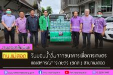 ทน.แม่สอด รับมอบน้ำดื่มจากธนาคารเพื่อการเกษตรและสหกรณ์การเกษตร (ธกส.) สาขาแม่สอด