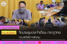 ทน.แม่สอด จัดประชุมประจำเดือน กรกฎาคม กองสวัสดิการสังคม