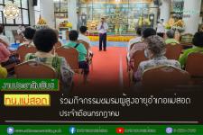 ทน.แม่สอด ร่วมกิจกรรมชมรมผู้สูงอายุอำเภอแม่สอด ประจำเดือนกรกฎาคม 