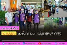 ทน.แม่สอด ลงพื้นที่ดำเนินการพ่นสารเคมีจำกัดยุง 