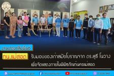 ทน.แม่สอด รับมอบของเก่าสมัยโบราณจากดร.สุธี โนวาง เพื่อจัดแสดงภายในพิพิธภัณฑ์นครแม่สอด