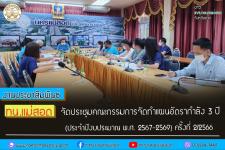 ทน.แม่สอด จัดประชุมคณะกรรมการจัดทำแผนอัตรากำลัง 3 ปี (ประจำปีงบประมาณ พ.ศ. 2567-2569) ครั้งที่ 2/2566