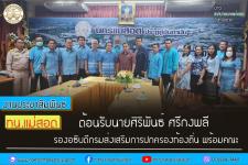 ทน.แม่สอด ต้อนรับนายศิริพันธ์ ศรีกงพลี รองอธิบดีกรมส่งเสริมการปกครองท้องถิ่น พร้อมคณะ