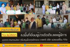 ทน.แม่สอด ลงพื้นที่เยี่ยมผู้ป่วยติดเตียงและผู้พิการ เขตเทศบาลนครแม่สอด 