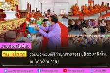 ทน.แม่สอด ร่วมประกอบพิธีทำบุญศาลาธรรมสังเวชหลังใหม่ ณ วัดตรีรัตนาราม