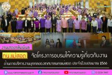 ทน.แม่สอด จัดโครงการอบรมให้ความรู้เกี่ยวกับงานด้านการบริหารงานบุคคลของเทศบาลนครแม่สอด ประจำปีงบประมาณ 2566