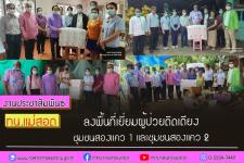 ทน.แม่สอด ลงพื้นที่เยี่ยมผู้ป่วยติดเตียง ชุมชนสองแคว 1 และชุมชนสองแคว 2