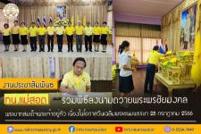 ทน.แม่สอด ร่วมพิธีลงนามถวายพระพรชัยมงคล พระบาทสมเด็จพระเจ้าอยู่หัว เนื่องในโอกาสวันเฉลิมพระชนมพรรษา 28 กรกฎาคม 2566