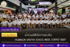 ทน.แม่สอด เข้าร่วมพิธีเปิดการแข่งขัน “ROBINSON LIFESTYLE SCHOOL MUSIC CONTEST 2023”