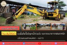 ทน.แม่สอด ลงพื้นที่แก้ไขปัญหาน้ำท่วมขัง รอการระบาย ถนนสายแม่สอด - แม่ตาว
