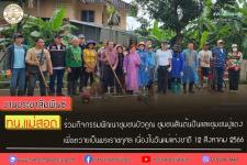 ทน.แม่สอด ร่วมกิจกรรมพัฒนาชุมชนบัวคูณ ชุมชนสันต้นปิน และชุมชนปู่แดง เพื่อถวายเป็นพระราชกุศล เนื่องในวันแม่แห่งชาติ 12 สิงหาคม 2566
