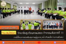 ทน.แม่สอด วิทยาลัยสูงวัยนครแม่สอด กิจกรรมสัปดาห์ที่ 11