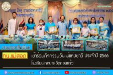 ทน.แม่สอด เข้าร่วมกิจกรรมวันแม่แห่งชาติ ประจำปี 2566 โรงเรียนเทศบาลวัดดอนแก้ว