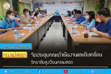 ทน.แม่สอด จัดประชุมคณะดำเนินงานและขับเคลื่อน วิทยาลัยสูงวัยนครแม่สอด