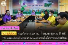 ทน.แม่สอด ร่วมกับ บจก.(มหาชน) โทรคมนาคมแห่งชาติ (NT) หารือวางแผนดำเนินโครงการ NT Hotline.สายด่วน ในพื้นที่เทศบาลนครแม่สอด