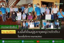 ทน.แม่สอด ลงพื้นที่เยี่ยมผู้สูงอายุและผู้ป่วยติดเตียง เขตเทศบาลนครแม่สอด 
