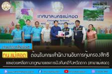 ทน.แม่สอด ต้อนรับคณะสำนักงานอัยการคุ้มครองสิทธิและช่วยเหลือทางกฎหมายและการบังคับคดีจังหวัดตาก (สาขาแม่สอด)
