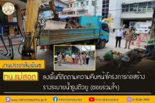 ทน.แม่สอด ลงพื้นที่ติดตามความคืบหน้าโครงการก่อสร้างรางระบายน้ำรูปตัวยู (ซอยร่วมใจ)