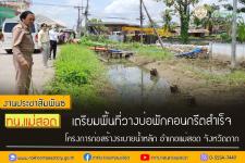 ทน.แม่สอด เตรียมพื้นที่วางบ่อพักคอนกรีตสำเร็จโครงการก่อสร้างระบายน้ำหลัก อำเภอแม่สอด จังหวัดตาก 