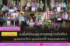 ทน.แม่สอด ลงพื้นที่เยี่ยมผู้สูงอายุและผู้ป่วยติดเตียง ชุมชนประชารักษ์ ชุมชนอินทรคีรี และชุมชนสองแคว 1