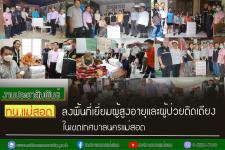 ทน.แม่สอด ลงพื้นที่เยี่ยมผู้สูงอายุและผู้ป่วยติดเตียง ในเขตเทศบาลนครแม่สอด
