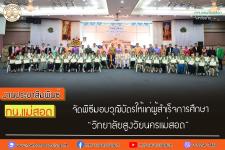 จัดพิธีมอบวุฒิบัตรให้แก่ผู้สำเร็จการศึกษา “วิชชาลัยสูงวัยนครแม่สอด” 