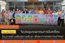 ทน.แม่สอด จัดประชุมคณะกรรมการขับเคลื่อนโครงการสร้างเสริมสุขภาพเชิงรุก เพื่อลดภาวะคลอดก่อนกำหนด